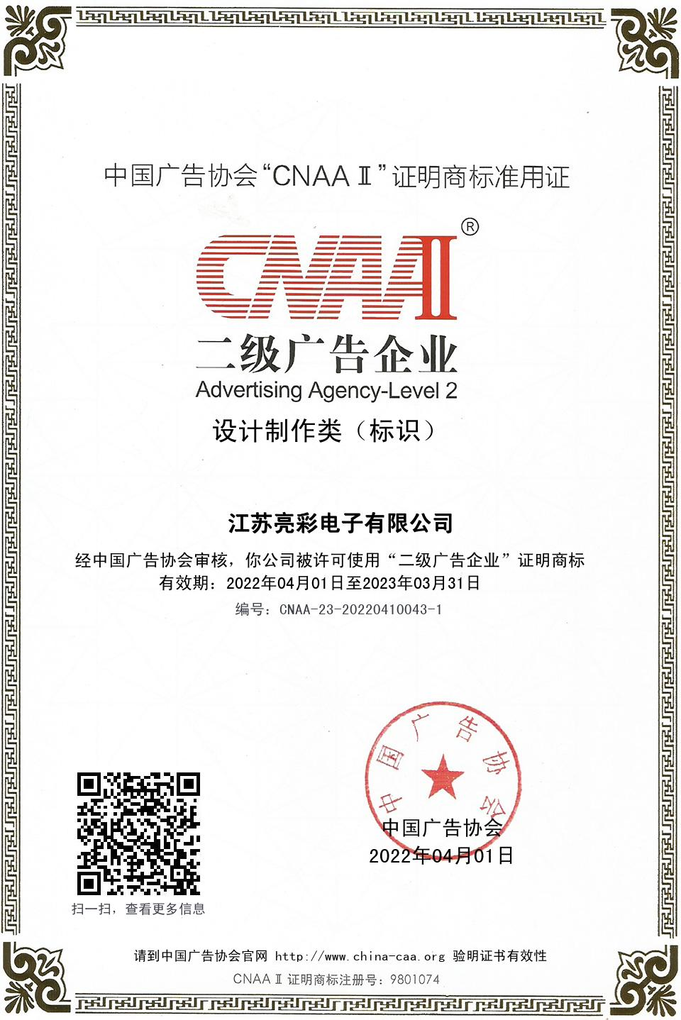 中国广告协会“CNAAⅡ”二级广告企业  设计制作类( 标识)